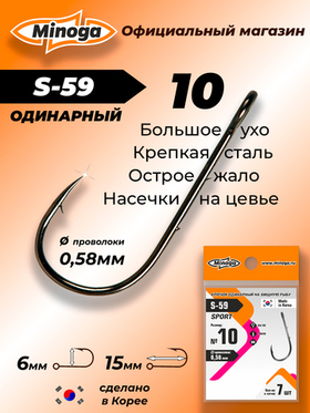 Крючок Minoga S-59 SPORT №10 (7 шт)