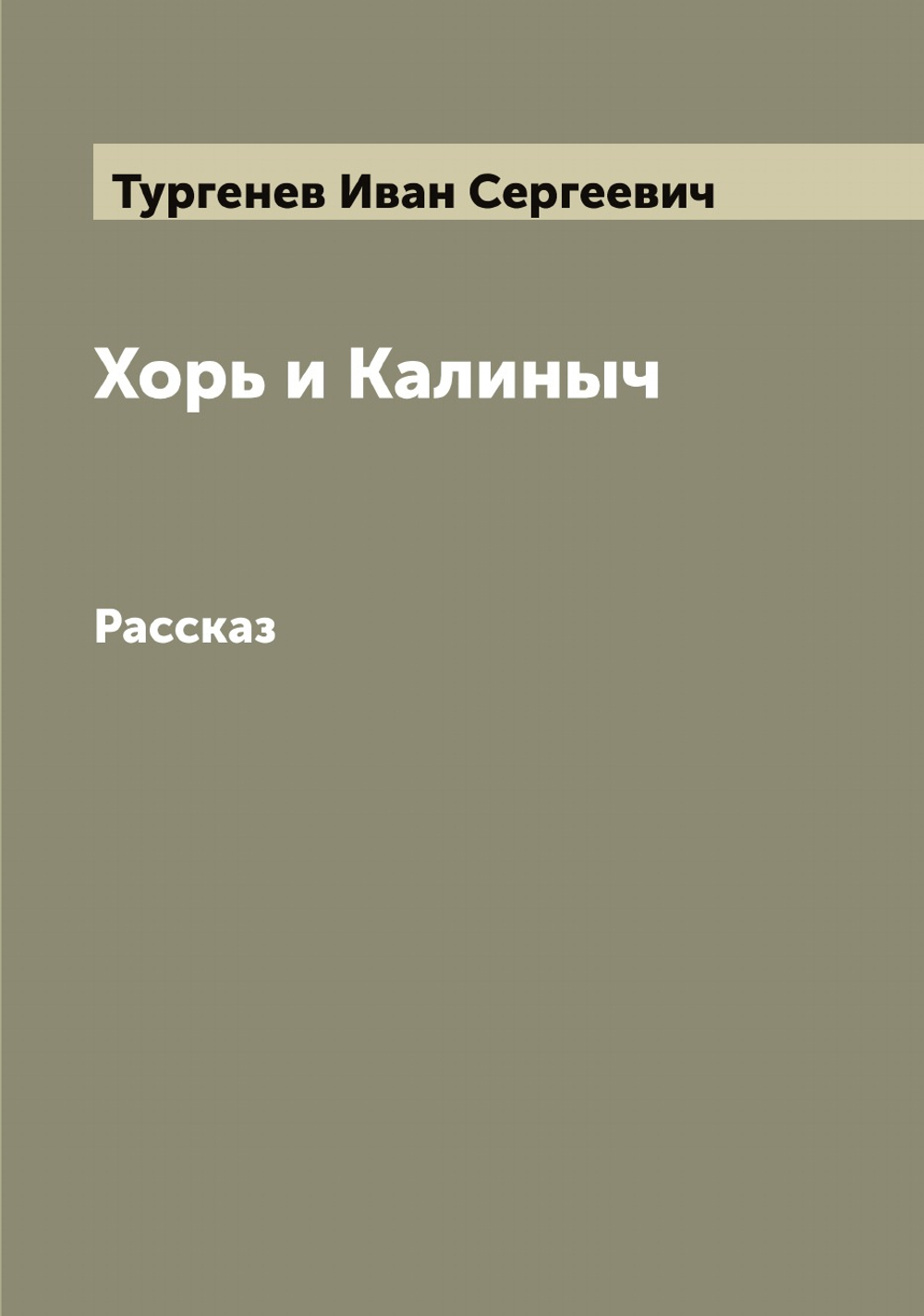 Хорь и Калиныч. Рассказ | Тургенев Иван Сергеевич