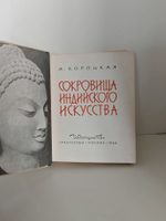 Сокровища индийского искусства