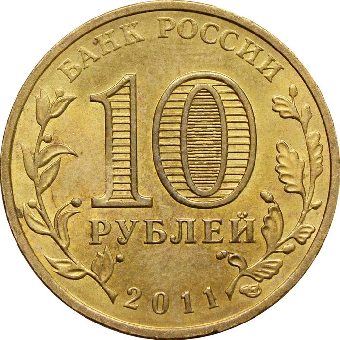 10 рублей 2011 Белгород (ГВС) XF