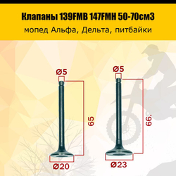 Клапаны 139FMB Alpha Delta комплект