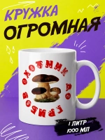 Кружка "Охотник до грибов"