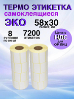 Самоклеящиеся термоэтикетки ЭКО 58x30мм 8 рулонов по 900 шт.