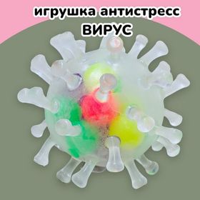 Вирус игрушка антистресс