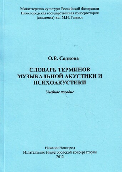 Словарь терминов музыкальной акустики и психоакустики