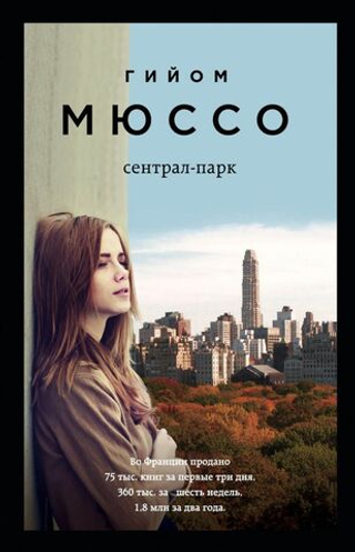 Сентрал-парк. Гийом Мюссо