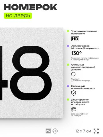 Номер на дверь 848, табличка на дверь для офиса, квартиры, кабинета, аудитории, склада, белая 120х70 мм, Айдентика Технолоджи