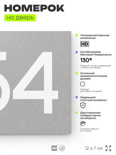 Номер на дверь 254, табличка на дверь для офиса, квартиры, кабинета, аудитории, склада, серая 120х70 мм, Айдентика Технолоджи