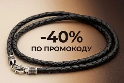 Акция -40%!