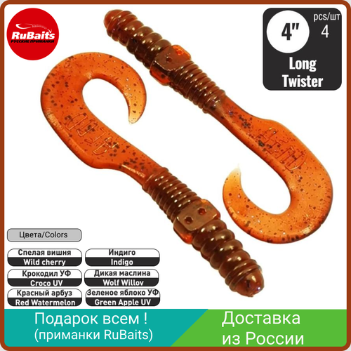 4 шт. 10 см. Рыб оловные, силиконовые приманки твистер RuBaits Long Twister Набор для рыбалки на щуку, на судака, на окуня, на форель. На спиннинг, джиг, микроджиг .
