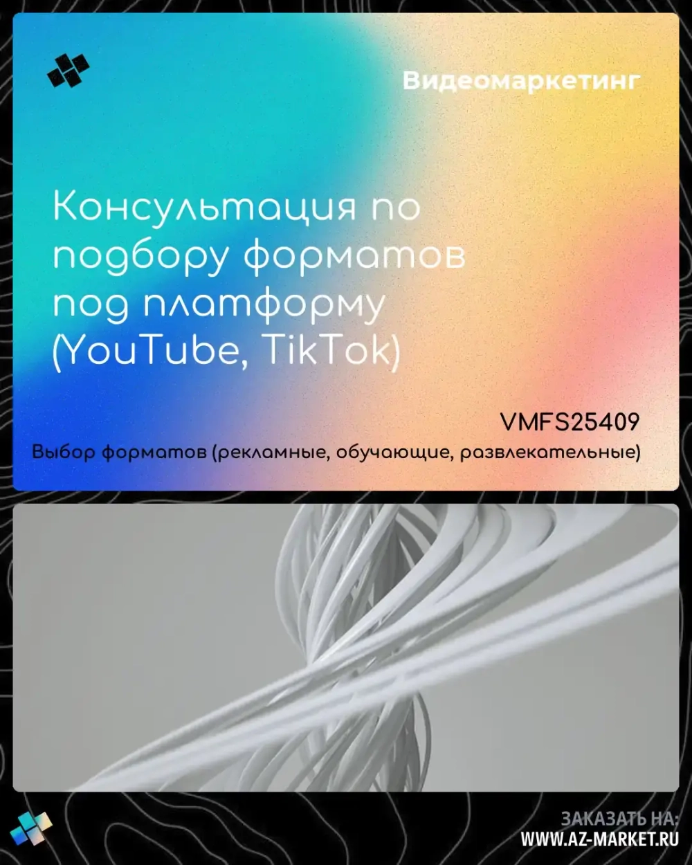 Консультация по подбору форматов под платформу (YouTube, TikTok)