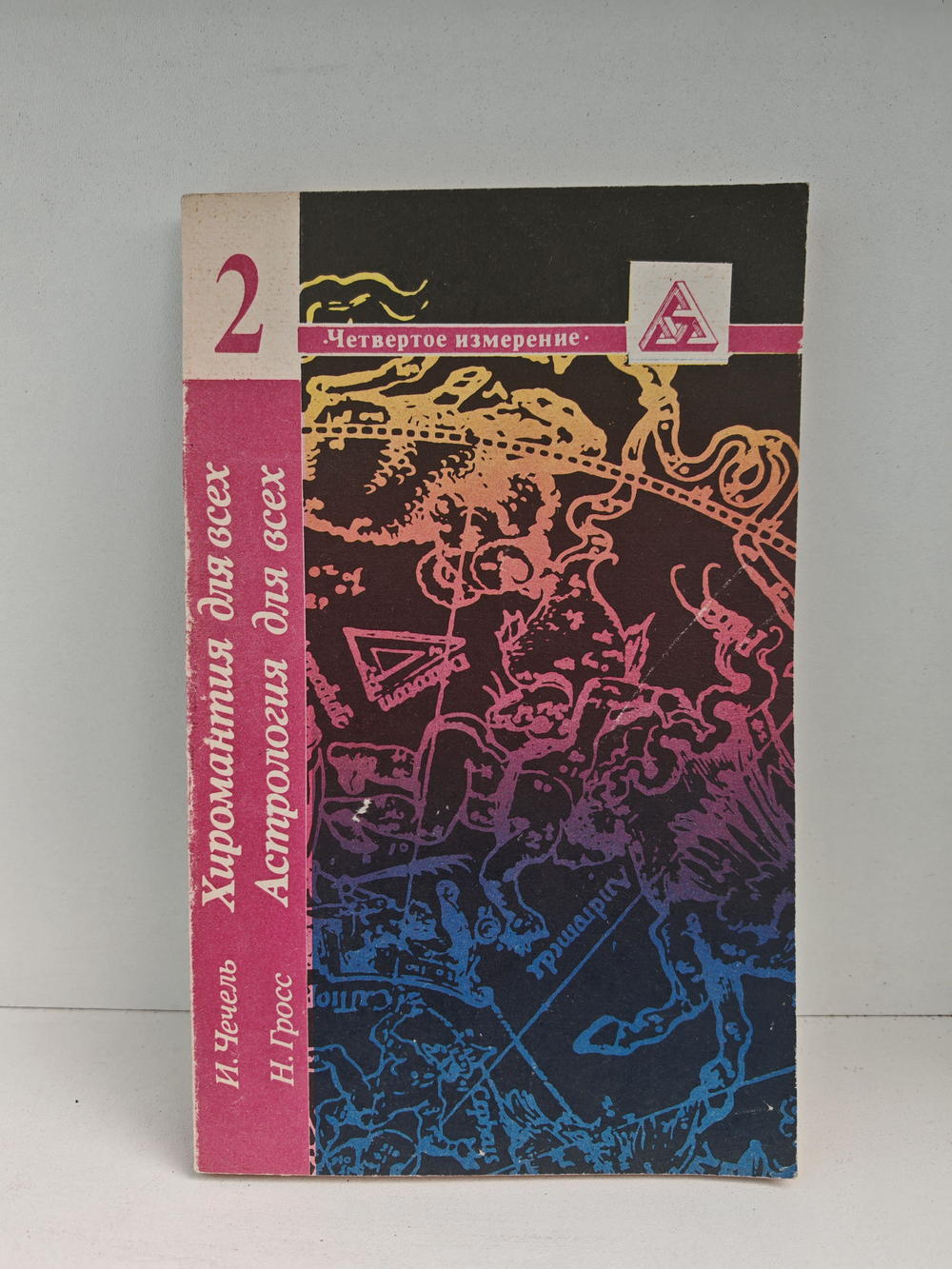 Хиромантия для всех. Астрология для всех. Книга 2