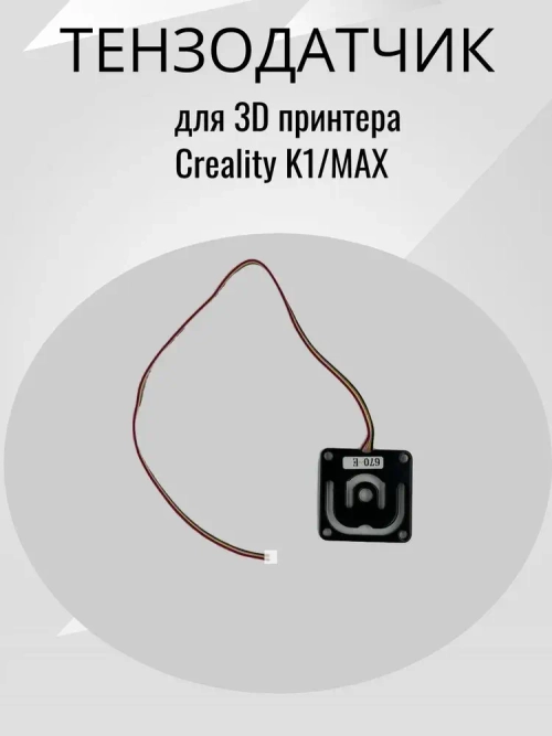 Тензодатчик-Датчик уровня стола для 3D принтера Creality K1/K1 MAX/K1C