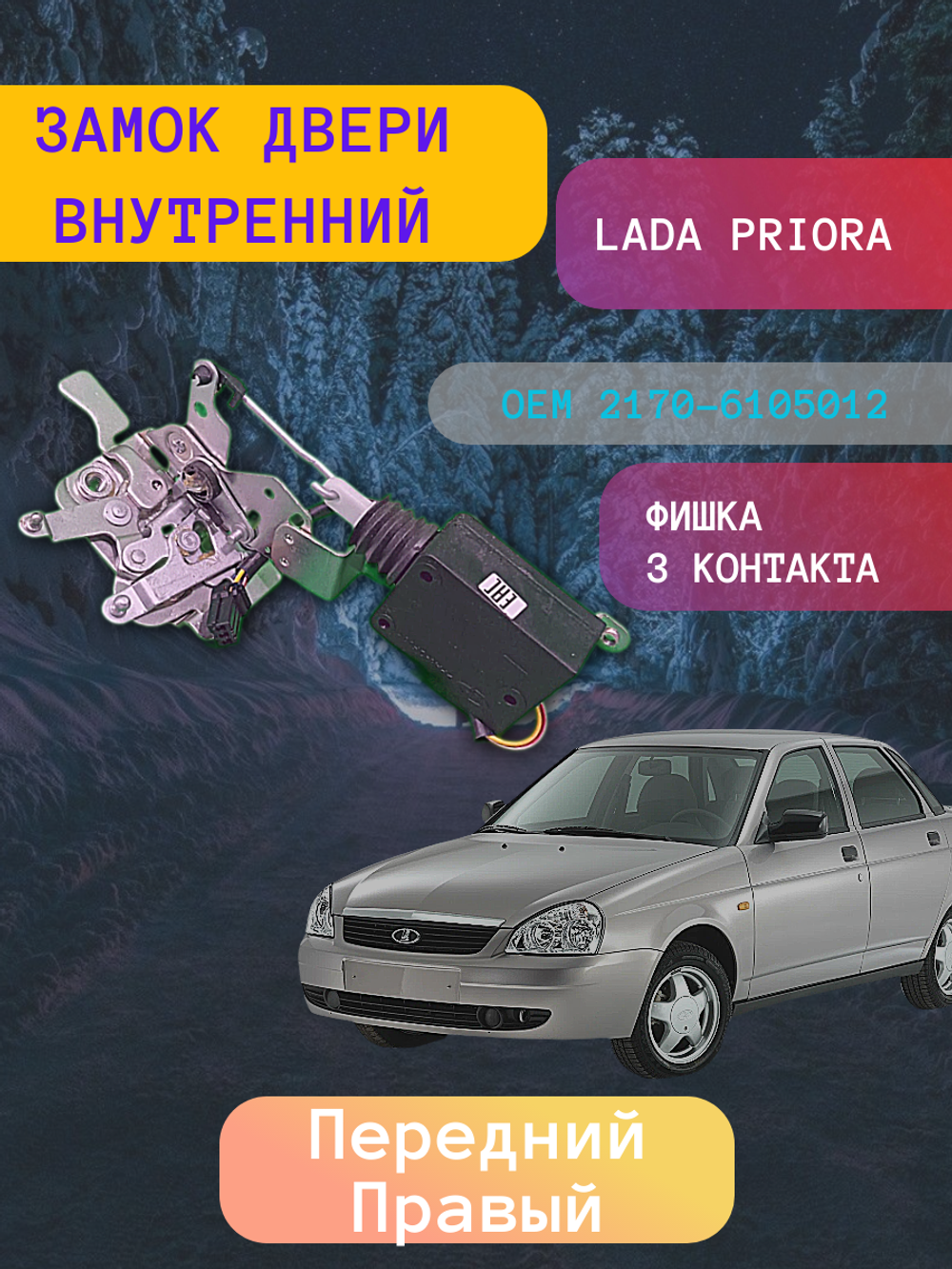 Замок двери внутренний ВАЗ-2170 передний правый "ДААЗ"