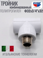 Тройник  ПП КОМБ. Ф 32 х 3/4 Ш х 32 ViEiR (80/5шт)