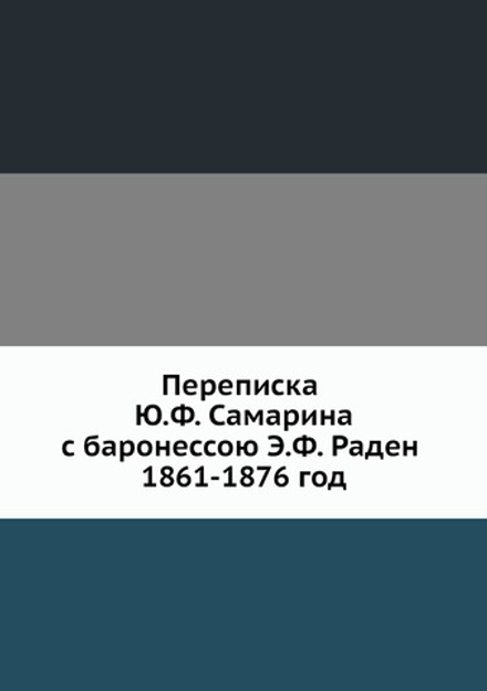Переписка Ю.Ф. Самарина с баронессою Э.Ф. Раден 1861-1876 год | Ю. Ф. Самарин; Е.Ф. Рахден