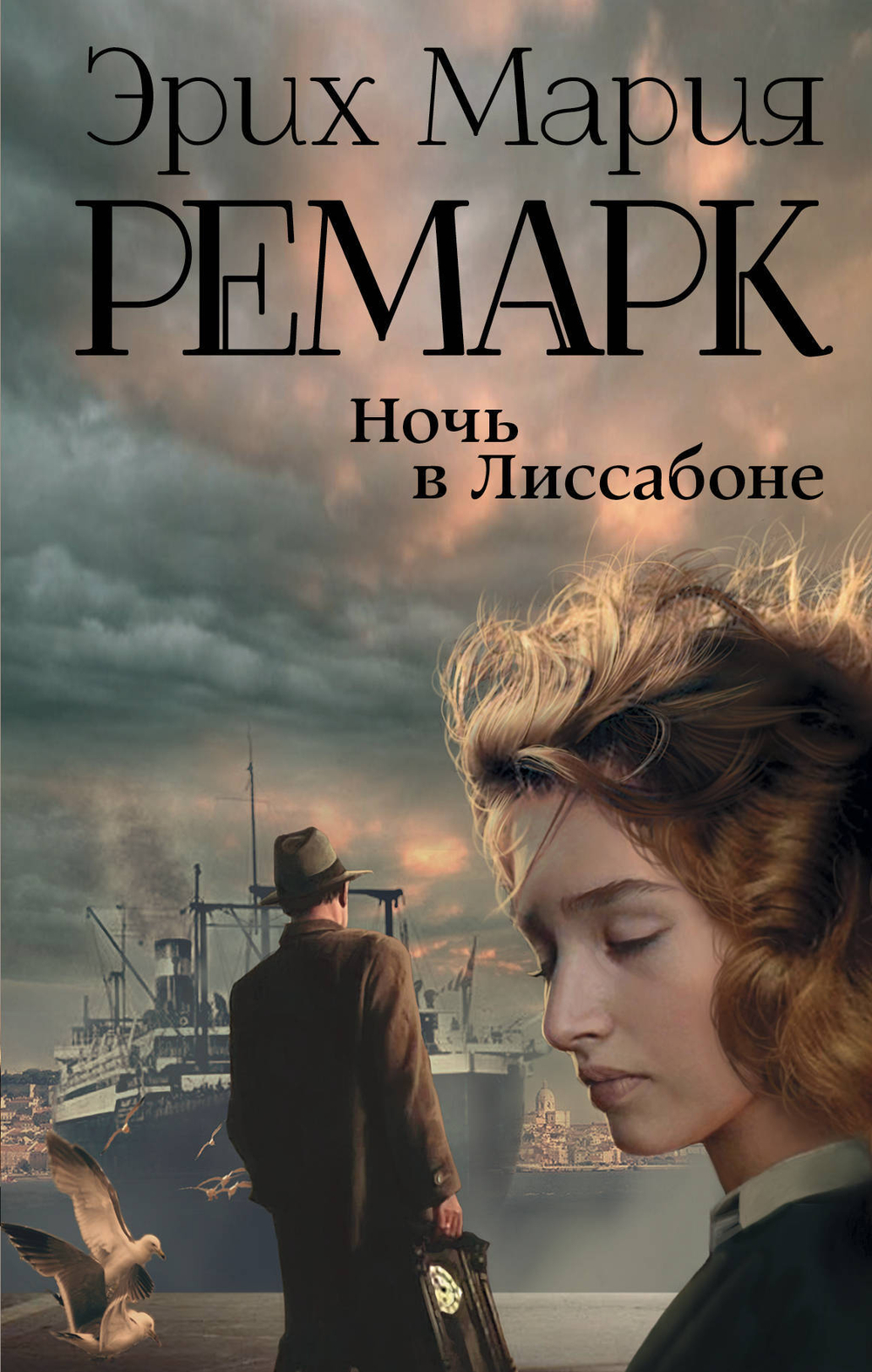 Ночь в Лиссабоне (Новый перевод)