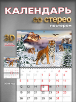 Настенный отрывной стереокалендарь c 3D-эффектом "Тигры"
