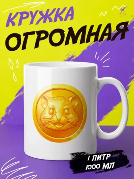 Кружка "Hamster kombat"