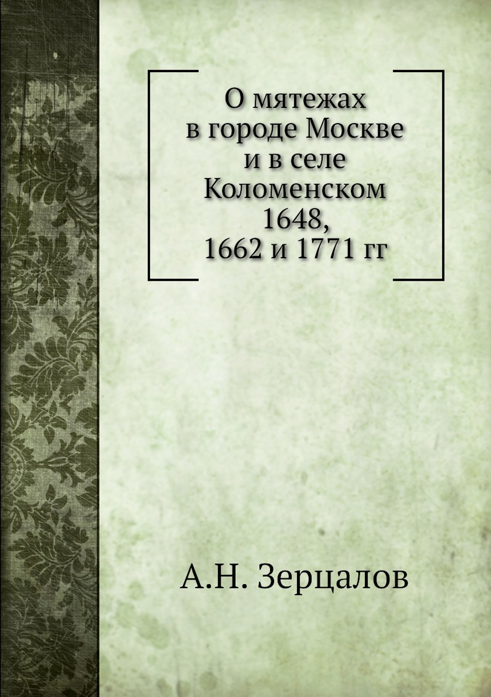 О мятежах в городе Москве и в селе Коломенском 1648, 1662 и 1771 гг | А.Н. Зерцалов