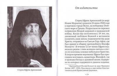 Слово к современнику. Из бесед старца Ефрема Аризонского