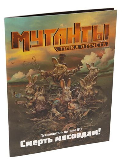 Мутанты. Смерть мясоедам