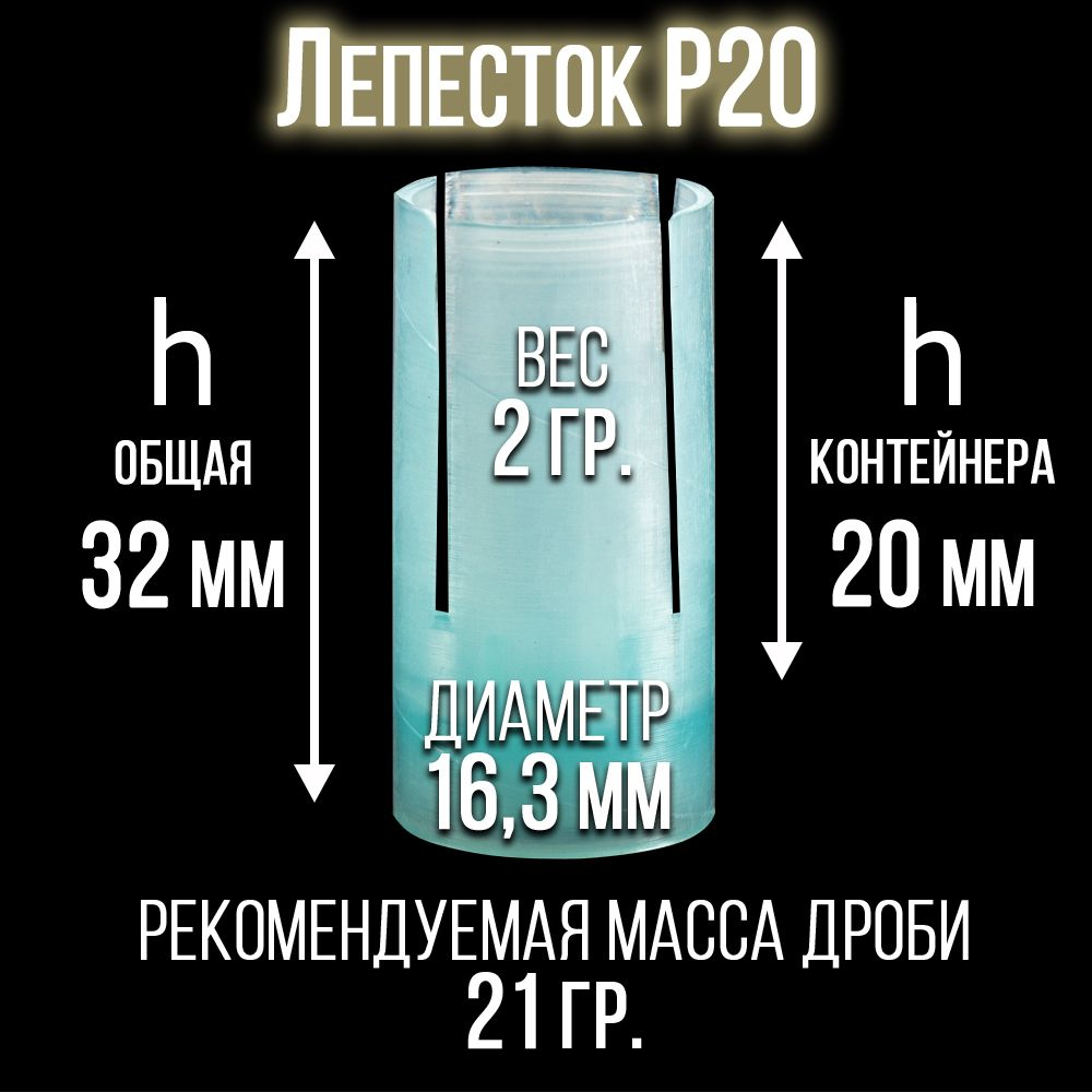 Пыж-контейнер Лепесток Р/20 калибр 100шт/ для метал. гильзы