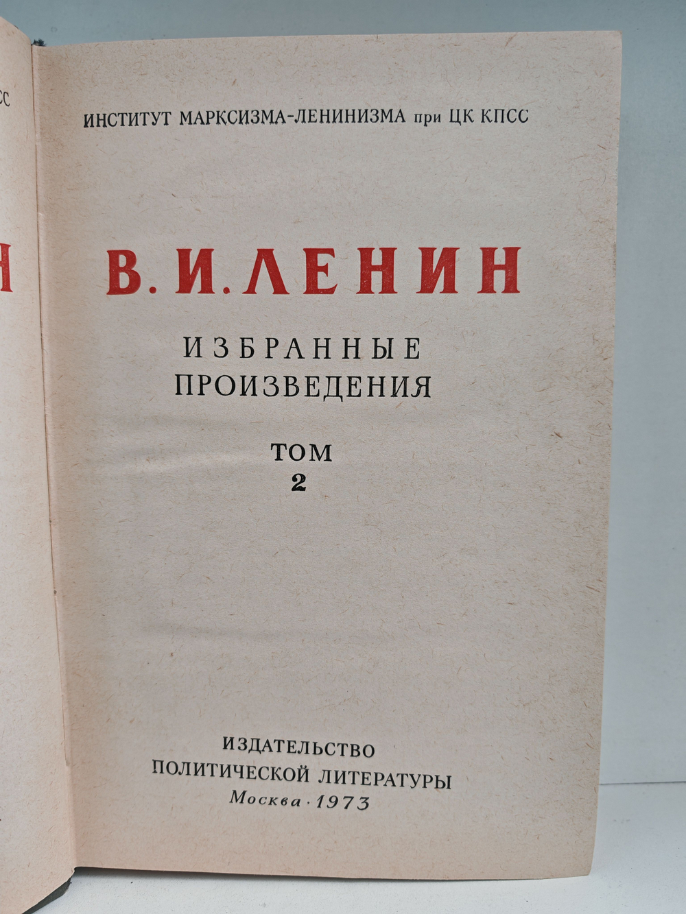 В. И. Ленин. Избранные произведения в 3 томах. Том 2