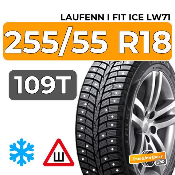 Laufenn I Fit Ice LW71 255/55 R18 109T XL шип.