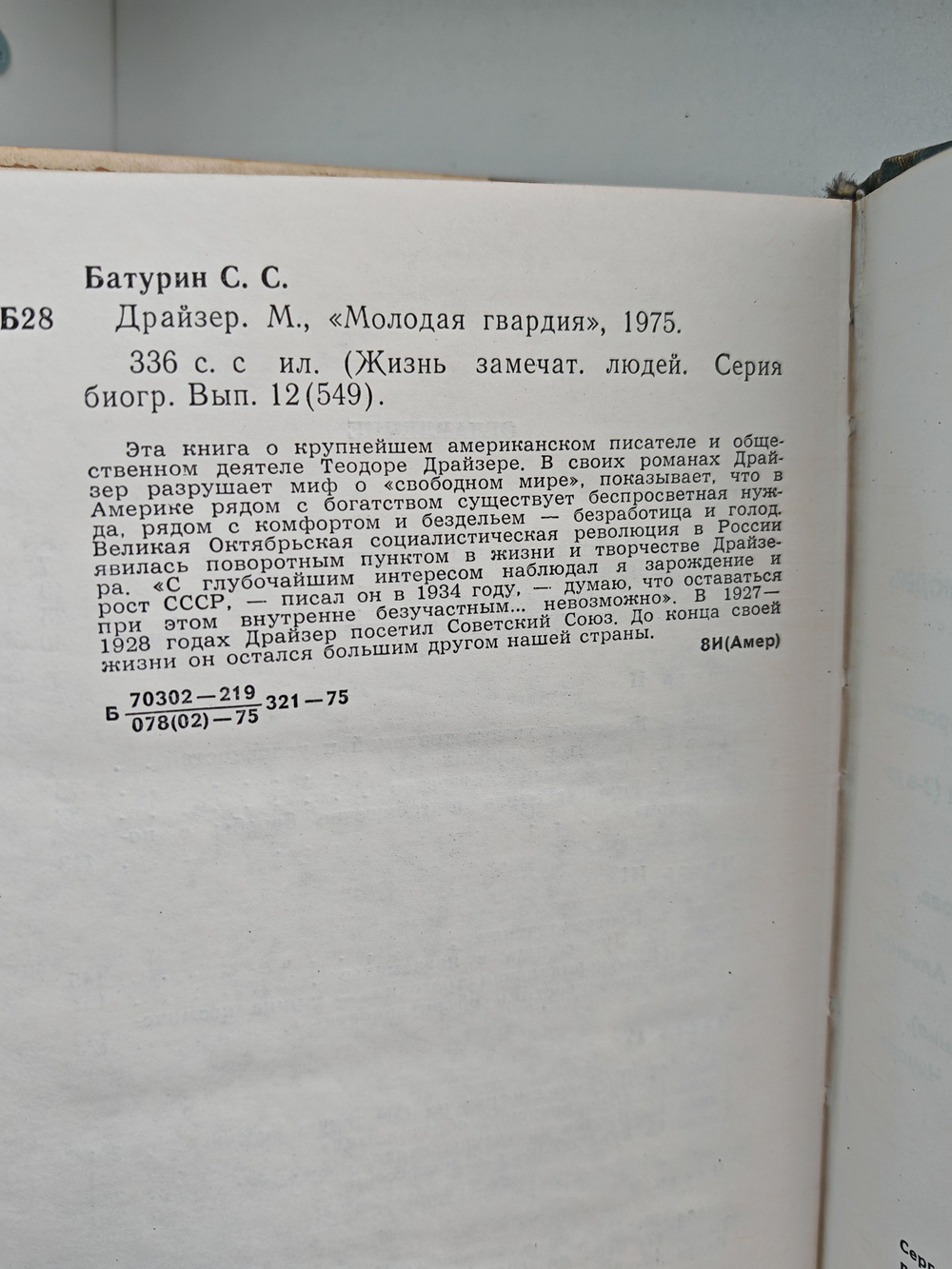 Драйзер (ЖЗЛ)