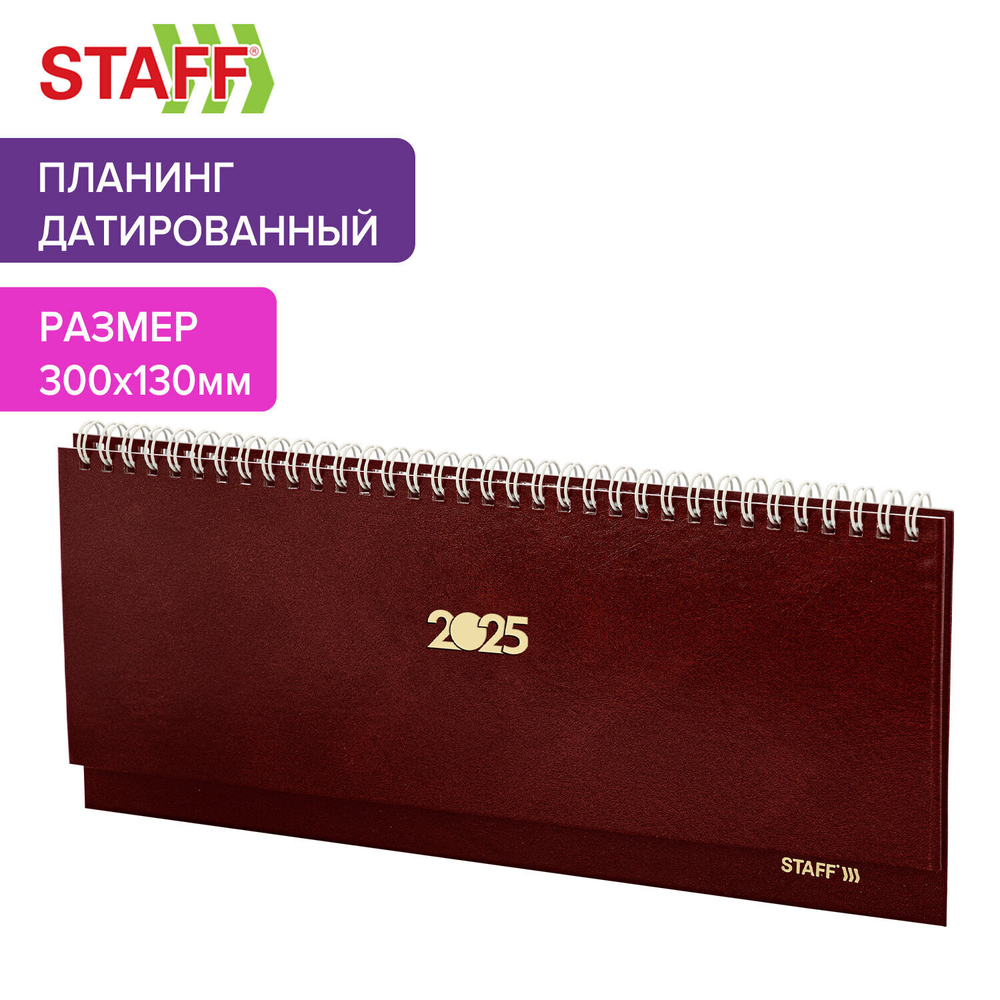 Планинг датированный 2025 300х130 мм STAFF гребень обложка бумвинил 64 л. малиновый (3 штуки в упаковке)
