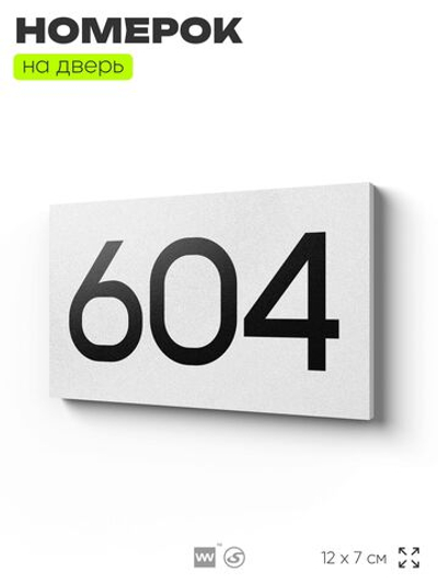 Номер на дверь 604, табличка на дверь для офиса, квартиры, кабинета, аудитории, склада, белая 120х70 мм, Айдентика Технолоджи