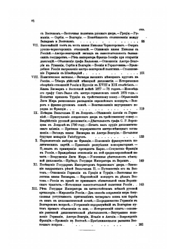 Дипломатические беседы о внешней политике России. Год 1-й. 1889 | С. С. Татищев