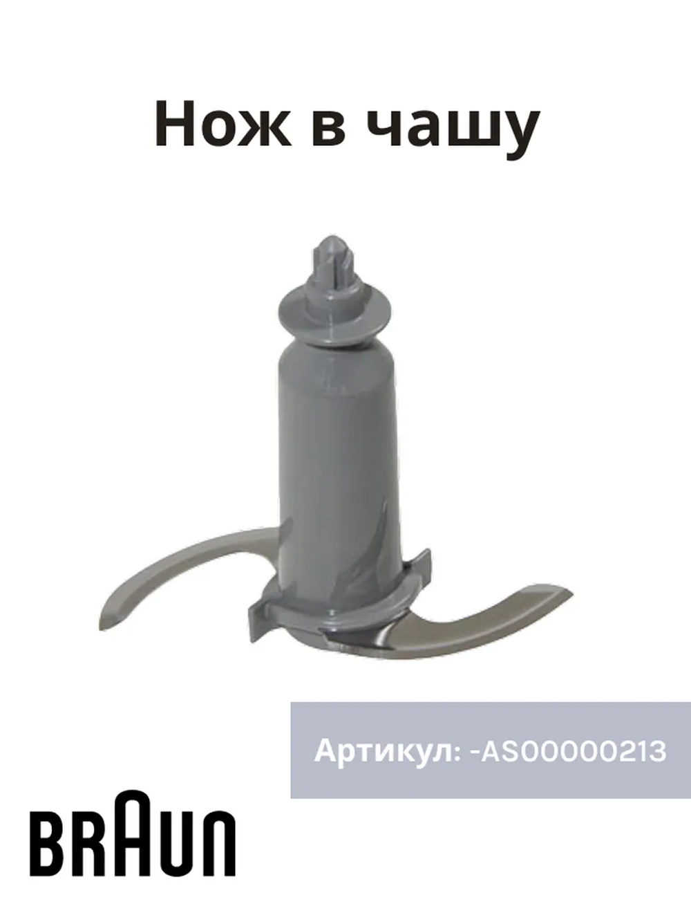 Нож чаши блендера Braun AS00000213