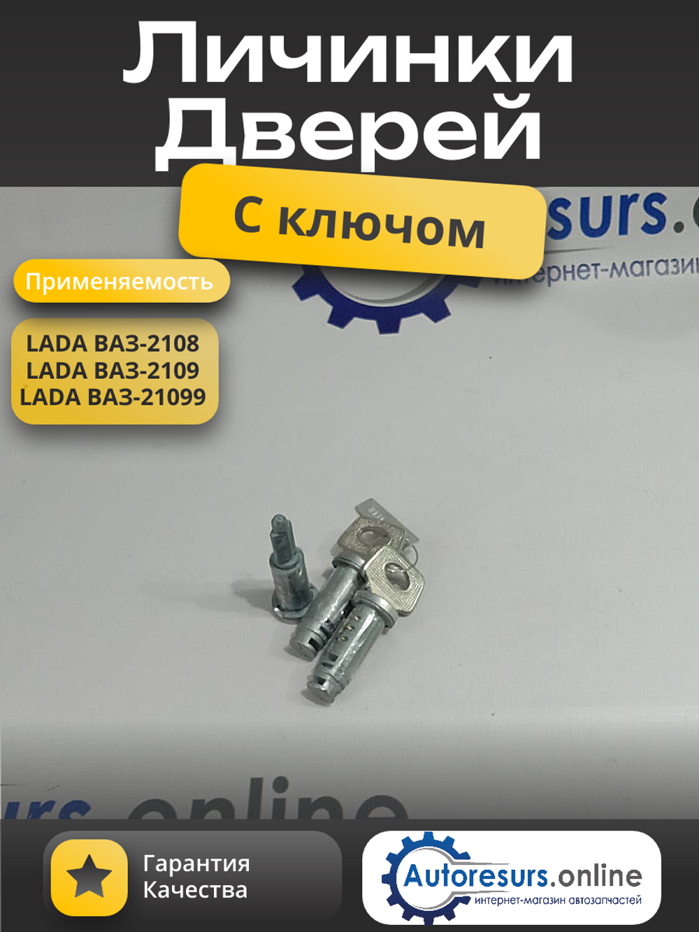 Личинки замков двери ВАЗ 2108 тип ДЗ