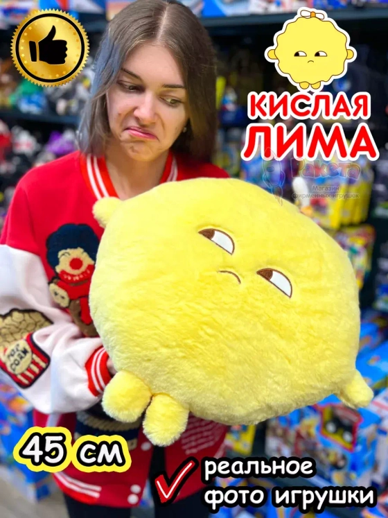 Мягкая игрушка большая Кислая Лима