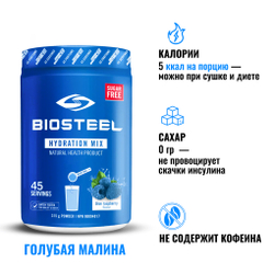 Изотоник Biosteel Hydration Mix Голубая малина, 315 г, 45 порций