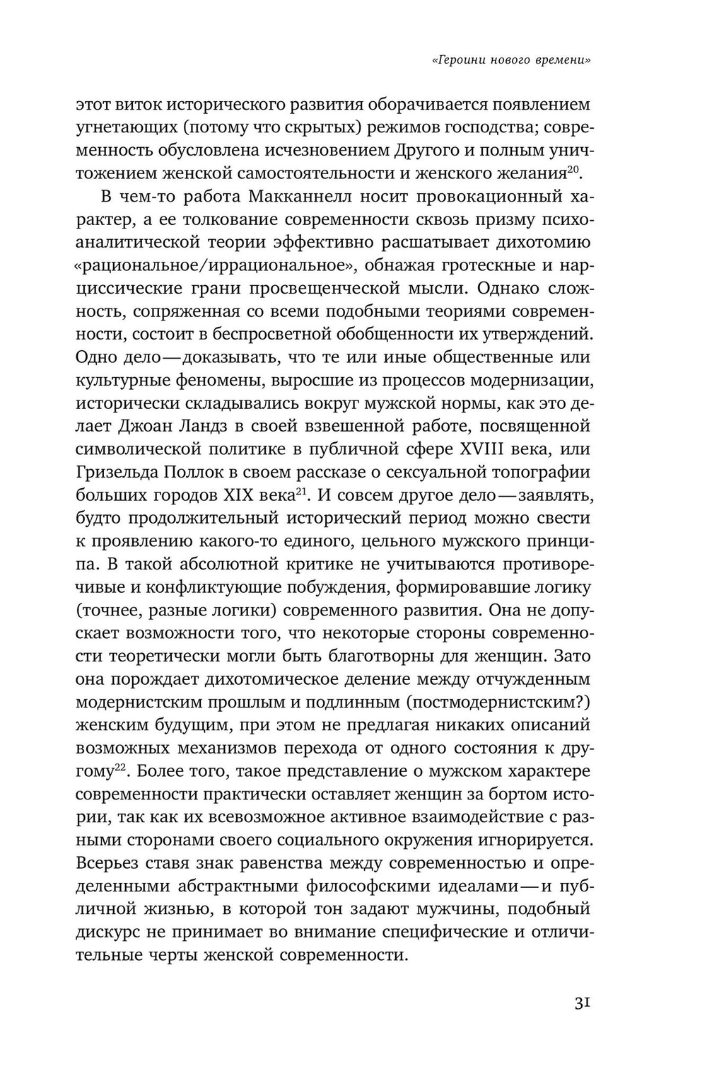 Мужчина и женщина в эпоху модерна