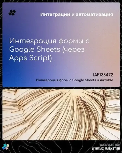 Интеграция формы с Google Sheets (через Apps Script)