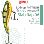 Воблер Slab Rap 05, 5см, 6гр, цвет GTU, быстро тонущий