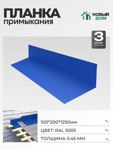 Планка примыкания 100х200мм Длина 1250мм, Синий (RAL 5005), 0,45мм, комплект 3 шт.
