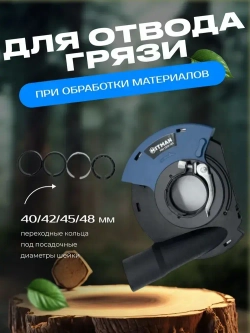 Кожух защитный вытяжной Hitman 1313-125 для УШМ / насадка на болгарку для шлифовки/ насадка для отвода пыли, 125 мм (УШМ)