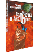 Ведьмочка и анальгин.