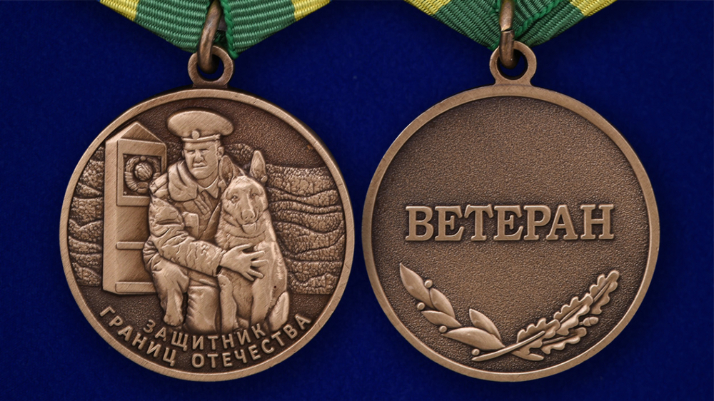 Медаль "Ветеран пограничных войск"