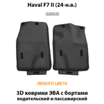 Передние автомобильные коврики ЭВА с бортами для Haval F7 II (24-н.в.)