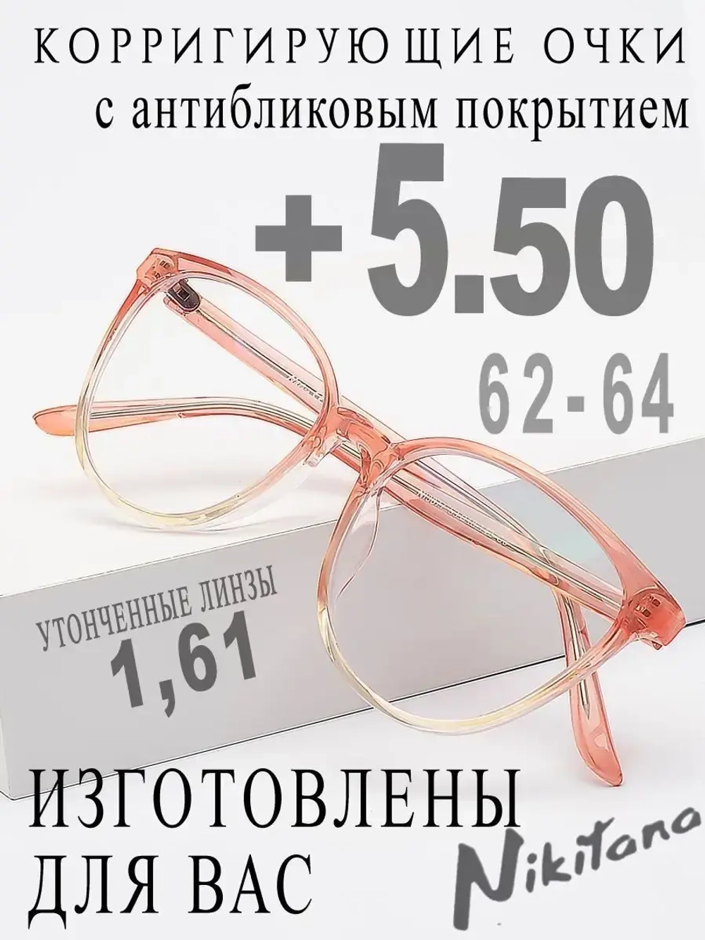 Очки для зрения +5,50 РЦ 62-64