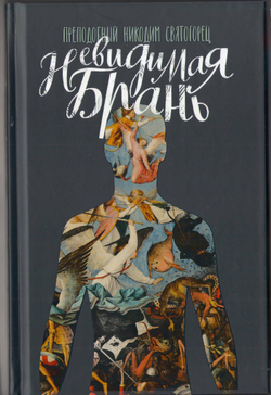 Прп. Никодим Святогорец. Невидимая брань