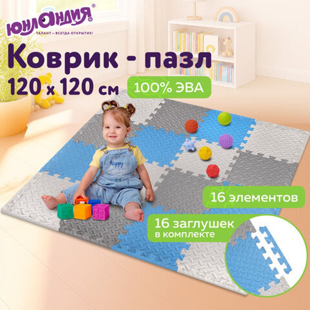 Коврик-пазл напольный 1,2х1,2 м, 16 шт., 30х30 см, толщина 1 см, серый, голубой, светло-серый, ЮНЛАНДИЯ, 664813