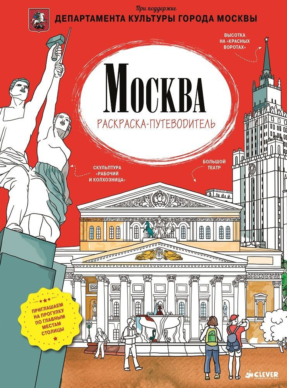 Москва. Раскраска-путеводитель