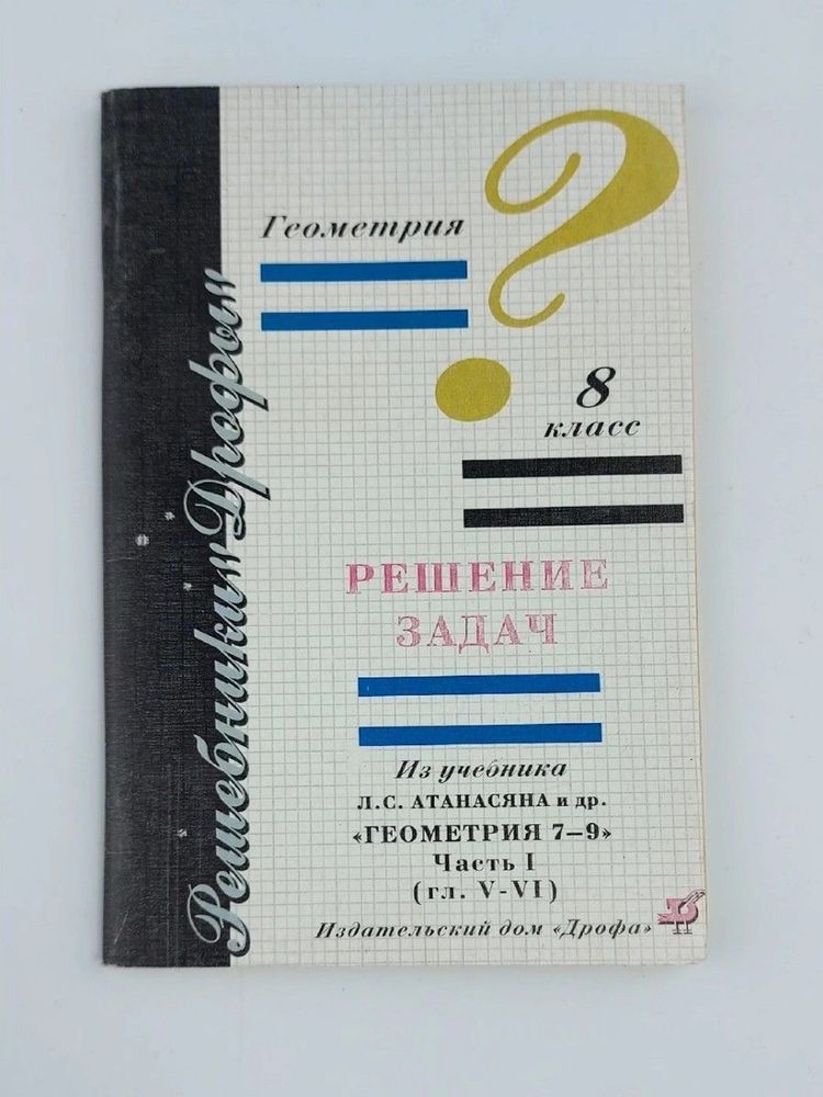 Геометрия. 8 класс. Решение задач из учебника Л. С. Атанасяна и др. &quot;Геометрия. 7-8&quot; В 2 частях. Часть 1